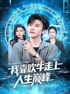 我靠吹牛走向人生巅峰