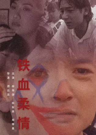铁血柔情1995
