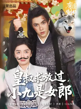 皇叔求放过，小九是女郎