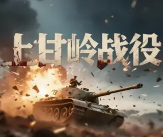 上甘岭战役