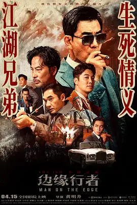 边缘行者(粤语版)