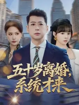 五十岁离婚，系统才来