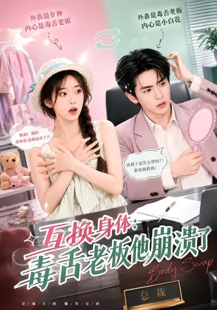 互换身体：毒舌老板他崩溃了