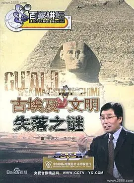 百家讲坛:古埃及文明失落之谜