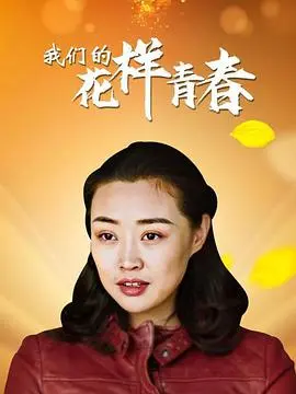 我们的花样青春(2021·电影)