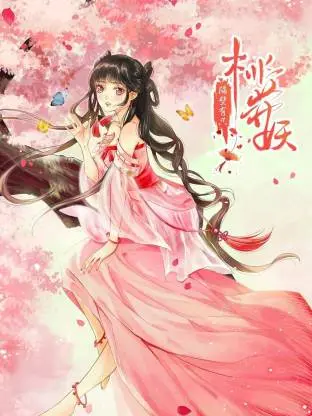 隔壁有只桃花妖动态漫