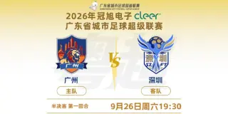 2026广东省城市足球超级联赛半决赛第1回合全场回放：广州vs深圳