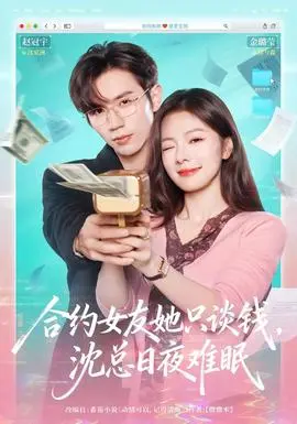 合约女友她只谈钱沈总日夜难眠(2026)