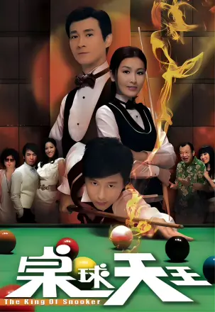 桌球天王