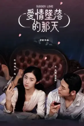 爱情坠落的那天