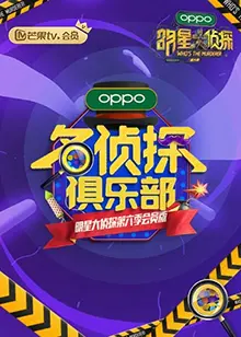 名侦探俱乐部第二季