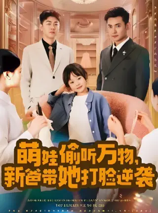 萌娃偷听万物新爸带她打脸逆袭