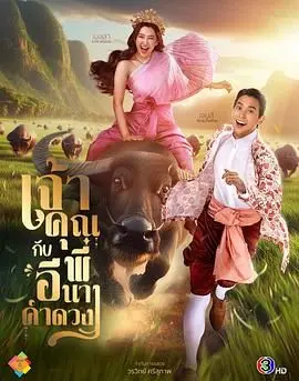 贵族少爷和农场女孩 เจ้าคุณพี่กับอีนางคำดวง