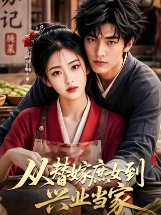 从替嫁庶女到兴业当家