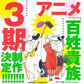 百姓贵族第二季
