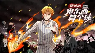 精神病面前,鬼东西算个球 动态漫画 第一季