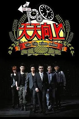 天天向上2018