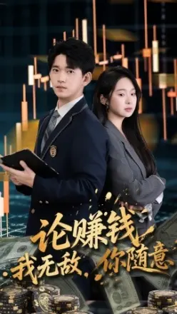论赚钱我无敌你随意