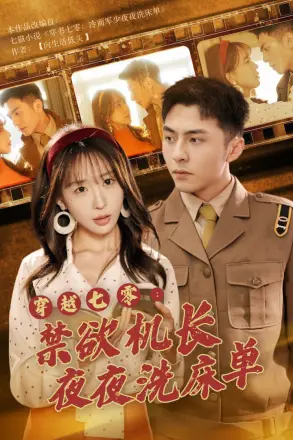 穿越七零:禁欲机长夜夜洗床单