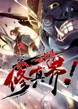 我,一招打爆修真界动态漫画第一季