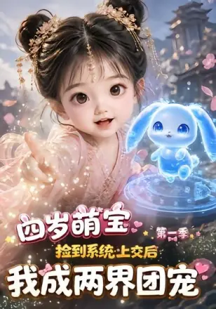 四岁萌宝捡到系统上交后我成两界团宠第二季