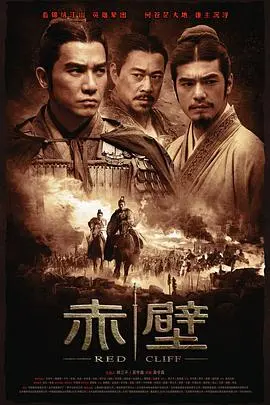 赤壁上(2008)