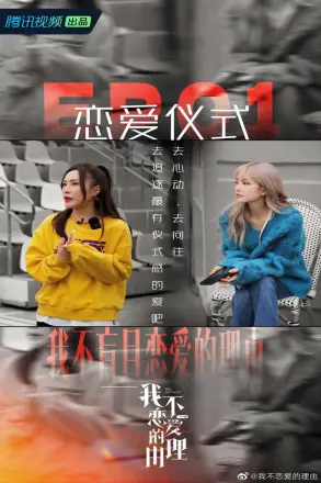 我不恋爱的理由
