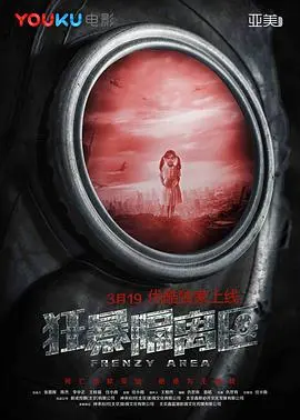狂暴隔离区(2018)
