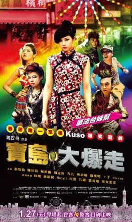 乌龙戏凤2012