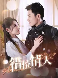 错位情人