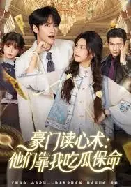 豪门读心术他们靠我吃瓜保命