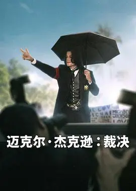 迈克尔·杰克逊：裁决