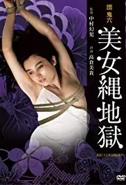 团鬼六：美女绳地狱