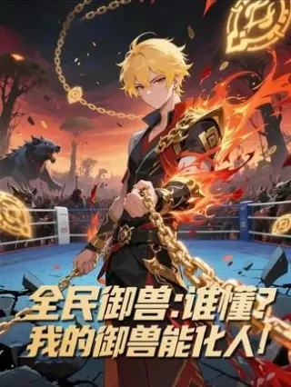 全民御兽：谁懂我的御兽能化人