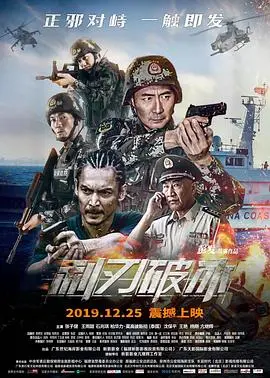 利刃破冰(2019)