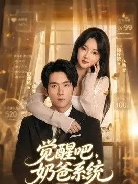 觉醒吧,奶爸系统