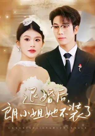 退婚后,朗小姐她不装了