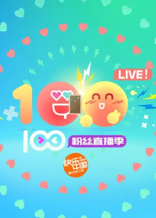 2016湖南卫视暑期粉丝直播季