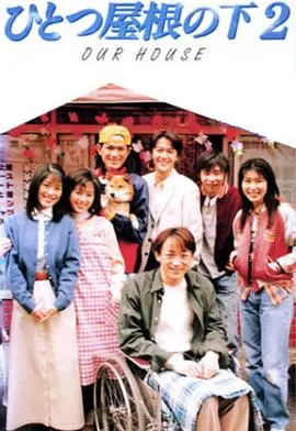 同一屋檐下2(1997)