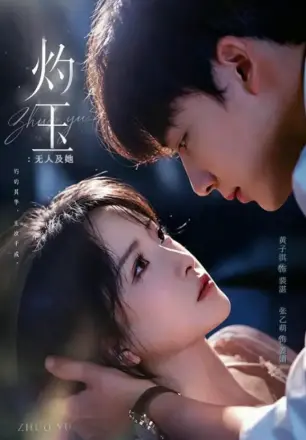灼玉:无人及她
