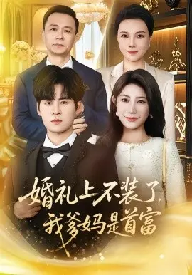婚礼上不装了，我爹妈是首富
