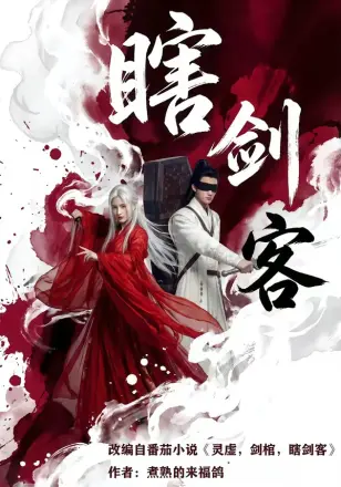 瞎剑客    Ai漫剧
