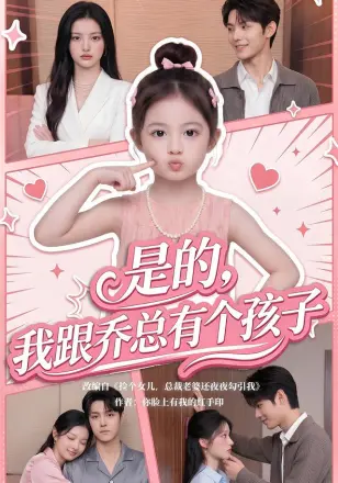 是的，我跟乔总有个孩子