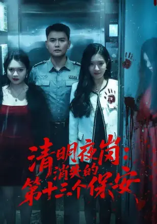 清明夜岗:消失的第十三个保安