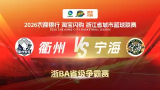 2026浙江省城市篮球联赛全场回放：衢州vs宁海