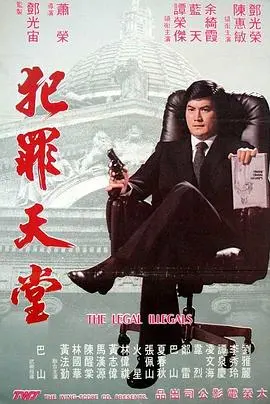 知法犯法