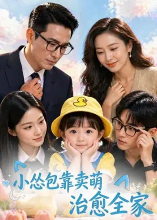 小怂包靠卖萌治愈全家     Ai漫剧