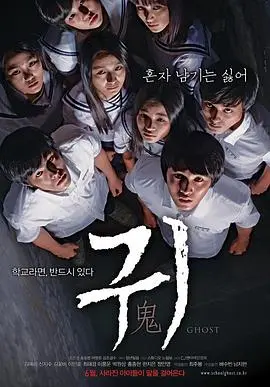 校园鬼(2010)