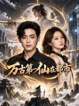 万古第一仙在都市