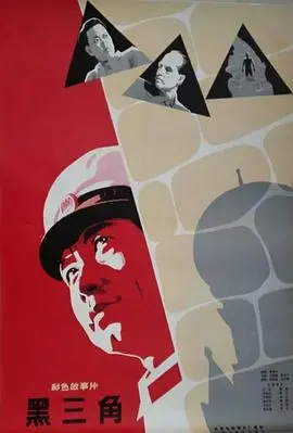 黑三角(1977)